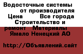 Водосточные системы “Rolways“ от производителя › Цена ­ 79 - Все города Строительство и ремонт » Материалы   . Ямало-Ненецкий АО
